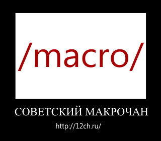 Советский Macrochan